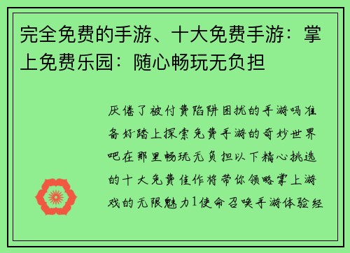 完全免费的手游、十大免费手游：掌上免费乐园：随心畅玩无负担