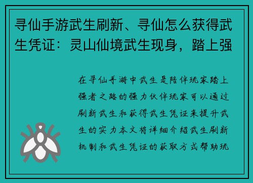 寻仙手游武生刷新、寻仙怎么获得武生凭证：灵山仙境武生现身，踏上强者之路之始