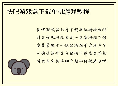 快吧游戏盒下载单机游戏教程