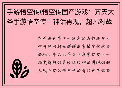 手游悟空传(悟空传国产游戏：齐天大圣手游悟空传：神话再现，超凡对战)