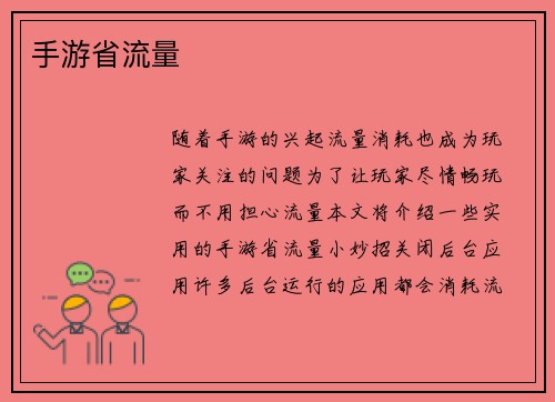 手游省流量