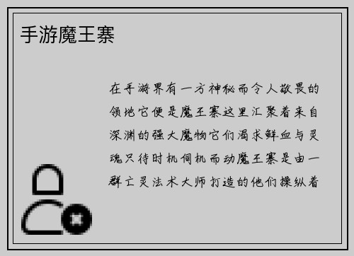 手游魔王寨