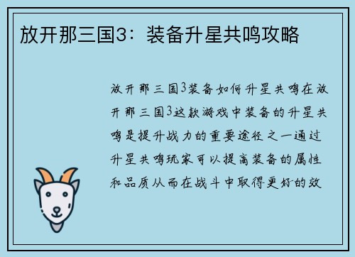 放开那三国3：装备升星共鸣攻略