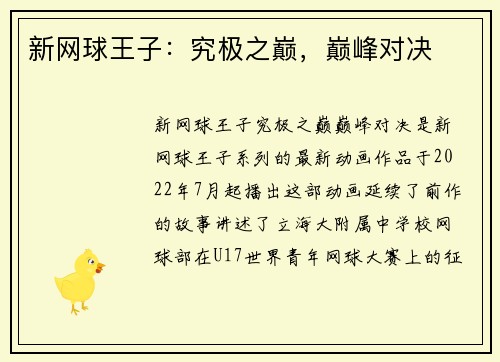 新网球王子：究极之巅，巅峰对决