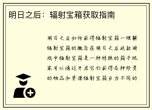明日之后：辐射宝箱获取指南