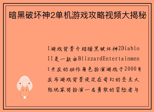 暗黑破坏神2单机游戏攻略视频大揭秘