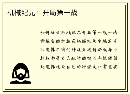 机械纪元：开局第一战