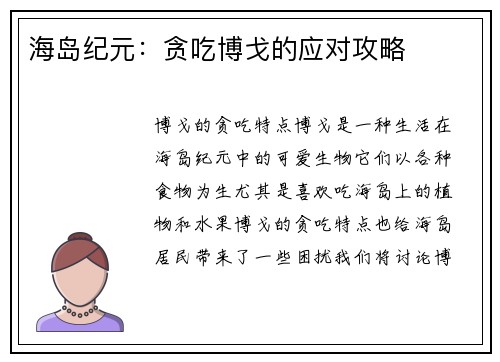 海岛纪元：贪吃博戈的应对攻略