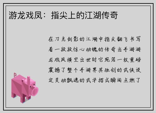游龙戏凤：指尖上的江湖传奇