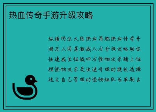 热血传奇手游升级攻略