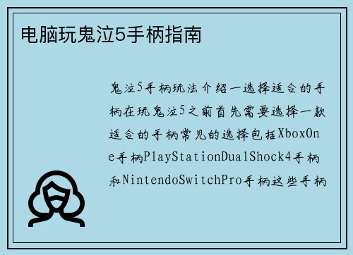 电脑玩鬼泣5手柄指南
