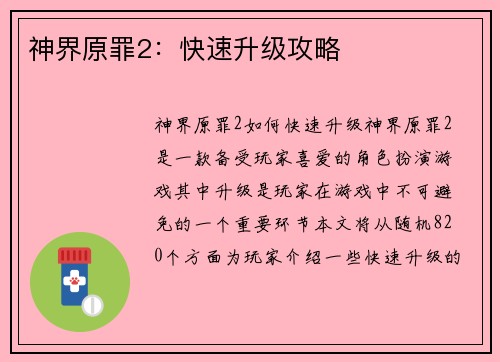 神界原罪2：快速升级攻略