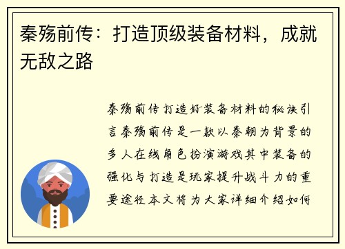 秦殇前传：打造顶级装备材料，成就无敌之路