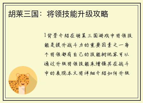 胡莱三国：将领技能升级攻略