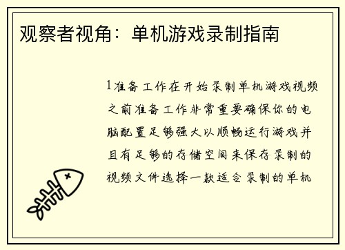 观察者视角：单机游戏录制指南