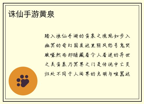诛仙手游黄泉