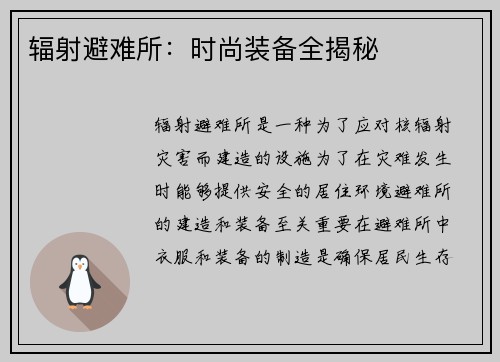 辐射避难所：时尚装备全揭秘