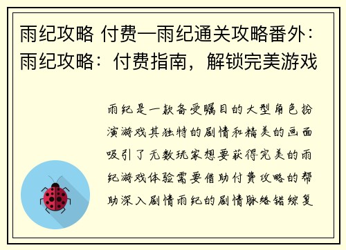 雨纪攻略 付费—雨纪通关攻略番外：雨纪攻略：付费指南，解锁完美游戏体验