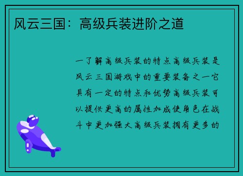 风云三国：高级兵装进阶之道