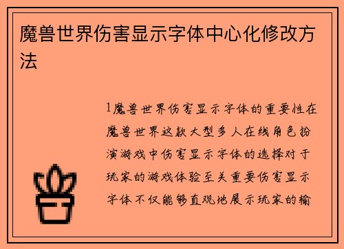 魔兽世界伤害显示字体中心化修改方法