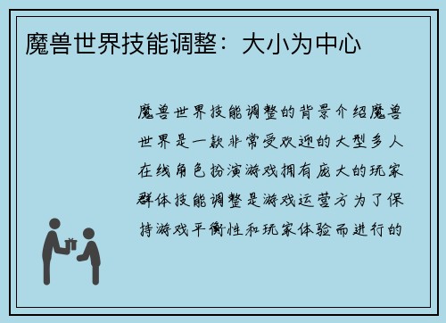 魔兽世界技能调整：大小为中心