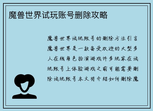 魔兽世界试玩账号删除攻略