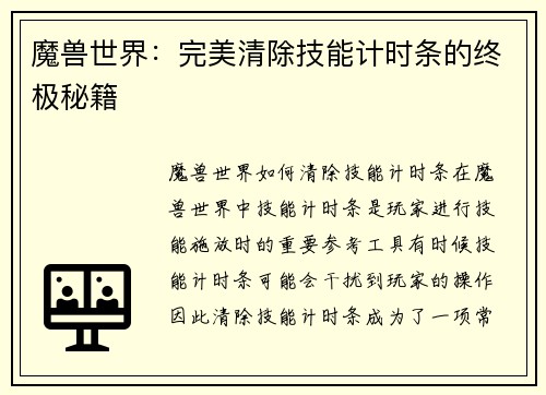 魔兽世界：完美清除技能计时条的终极秘籍