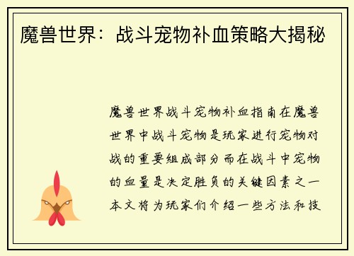 魔兽世界：战斗宠物补血策略大揭秘