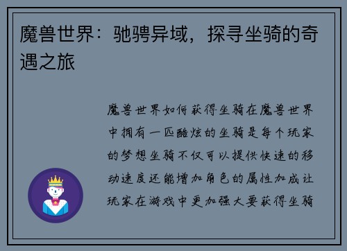 魔兽世界：驰骋异域，探寻坐骑的奇遇之旅