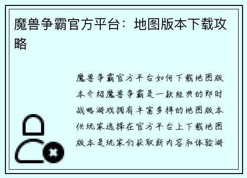 魔兽争霸官方平台：地图版本下载攻略