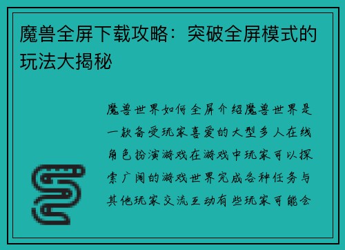 魔兽全屏下载攻略：突破全屏模式的玩法大揭秘