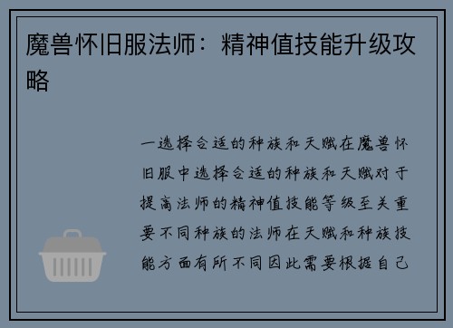魔兽怀旧服法师：精神值技能升级攻略