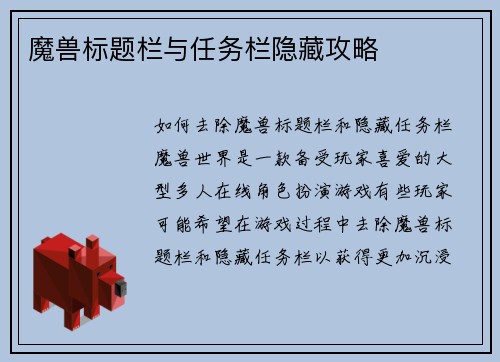 魔兽标题栏与任务栏隐藏攻略