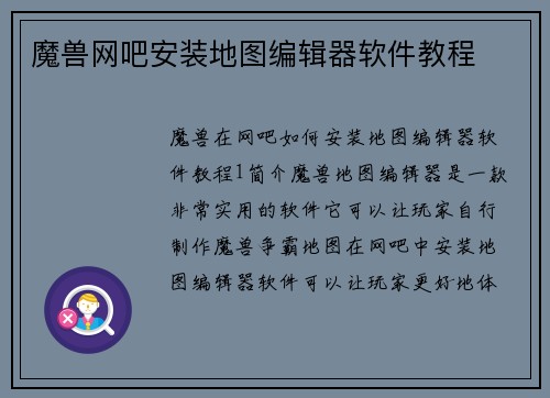 魔兽网吧安装地图编辑器软件教程