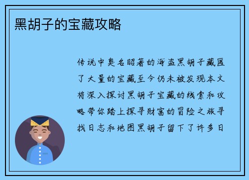 黑胡子的宝藏攻略