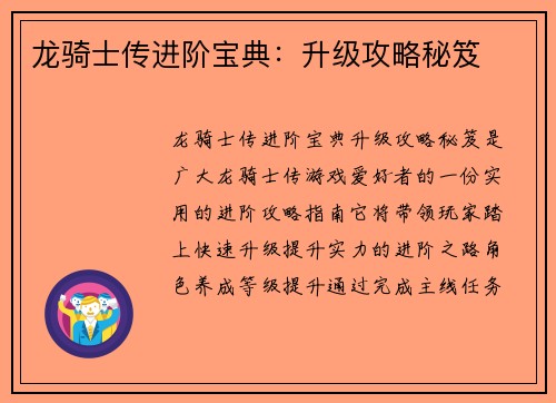 龙骑士传进阶宝典：升级攻略秘笈