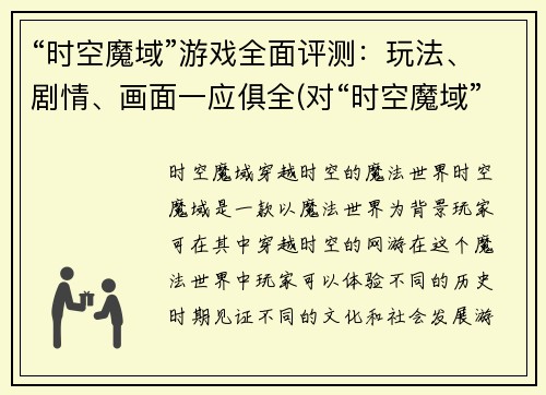 “时空魔域”游戏全面评测：玩法、剧情、画面一应俱全(对“时空魔域”游戏进行全面评测：综合玩法、剧情以及画面优点廓清)