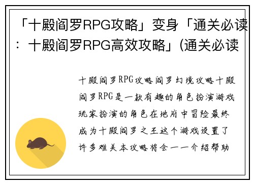 「十殿阎罗RPG攻略」变身「通关必读：十殿阎罗RPG高效攻略」(通关必读：十殿阎罗RPG攻略大揭秘)