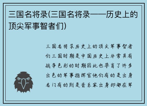 三国名将录(三国名将录——历史上的顶尖军事智者们)