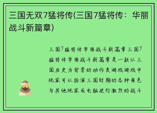 三国无双7猛将传(三国7猛将传：华丽战斗新篇章)