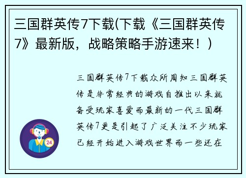 三国群英传7下载(下载《三国群英传7》最新版，战略策略手游速来！)