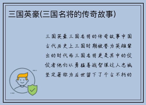 三国英豪(三国名将的传奇故事)