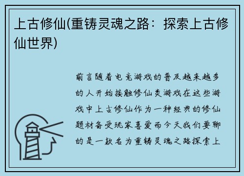 上古修仙(重铸灵魂之路：探索上古修仙世界)
