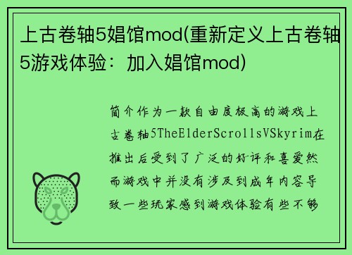 上古卷轴5娼馆mod(重新定义上古卷轴5游戏体验：加入娼馆mod)
