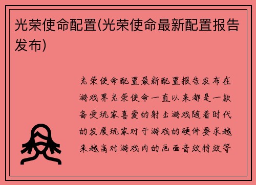 光荣使命配置(光荣使命最新配置报告发布)