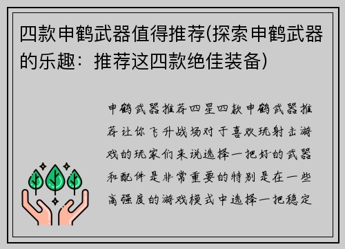 四款申鹤武器值得推荐(探索申鹤武器的乐趣：推荐这四款绝佳装备)