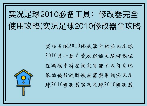 实况足球2010必备工具：修改器完全使用攻略(实况足球2010修改器全攻略：助你游戏畅玩)