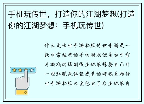 手机玩传世，打造你的江湖梦想(打造你的江湖梦想：手机玩传世)