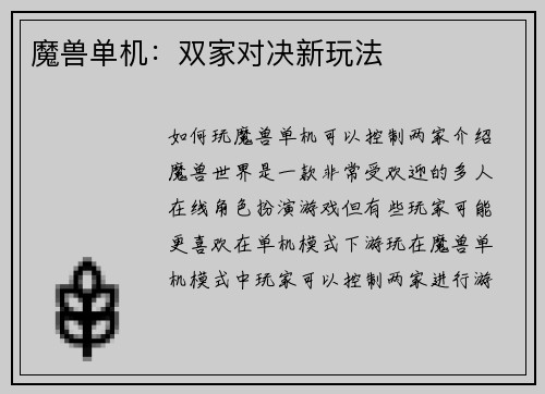 魔兽单机：双家对决新玩法