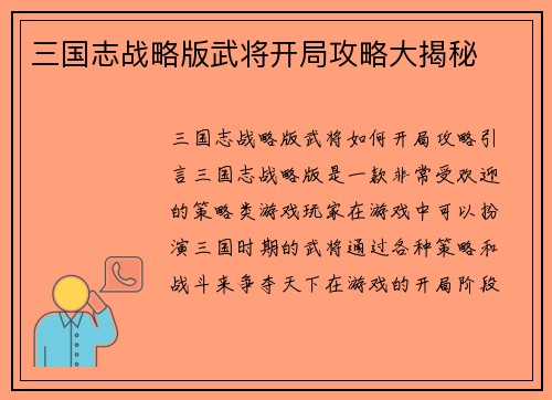 三国志战略版武将开局攻略大揭秘